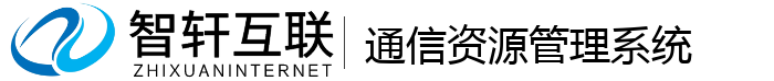 通信资源管理系统